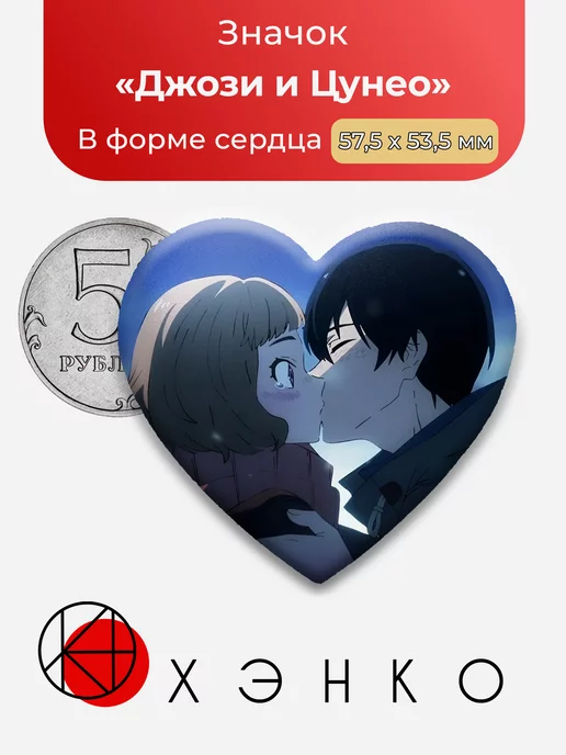 Джози и Цунео из ее заветное желание