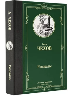 Рассказы. Чехов А.П