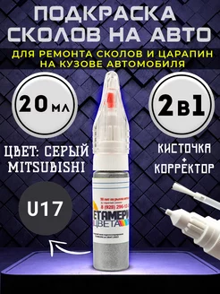 Подкраска сколов 2в1 20 мл MITSUBISHI код U17 Серый Метамерия цвета 220815980 купить за 448 ₽ в интернет-магазине Wildberries