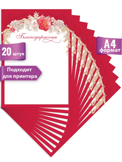 ТМ праздник Грамота, благодарность, без надписей для принтера, 20 шт, 20 шт, фото 2