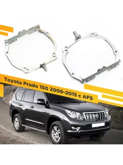 Рамки для замены линз в фарах Toyota Land Cruiser Prado 150