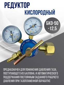 Редуктор кислородный БКО-50-12,5