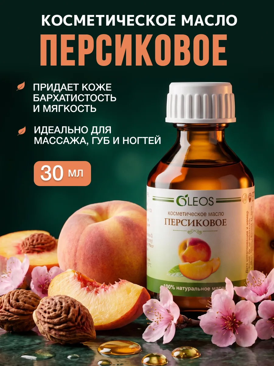 Косметическое масло Персиковое 30 мл