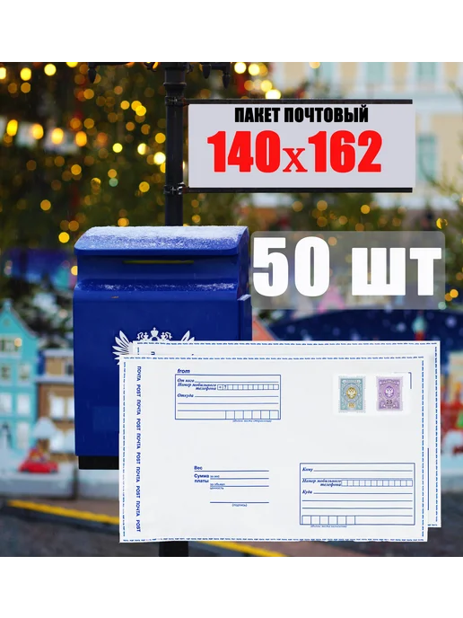 без бренда Пакет почтовый 140х162 (50 шт), 140x162, 50 шт