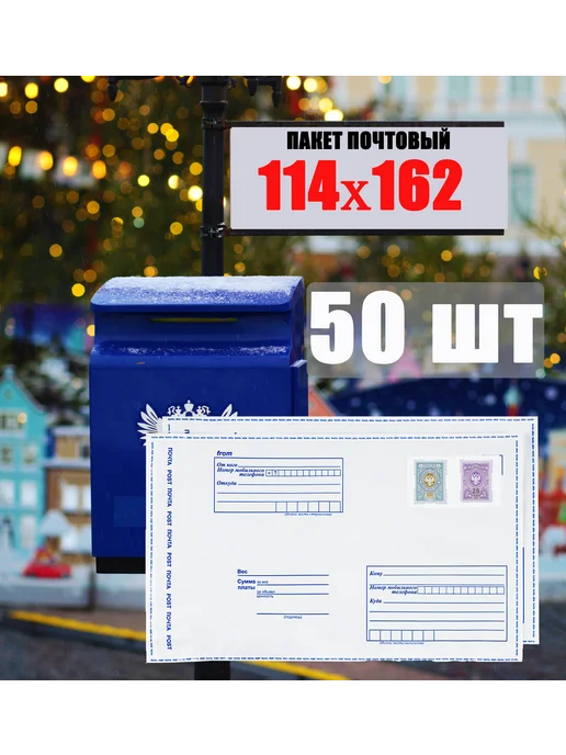 без бренда Пакет почтовый 114х162 (50 шт), 114x162, 50 шт