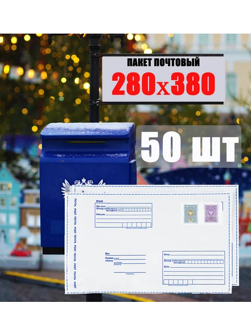 без бренда Пакет почтовый 280х380 (50 шт), 50 шт