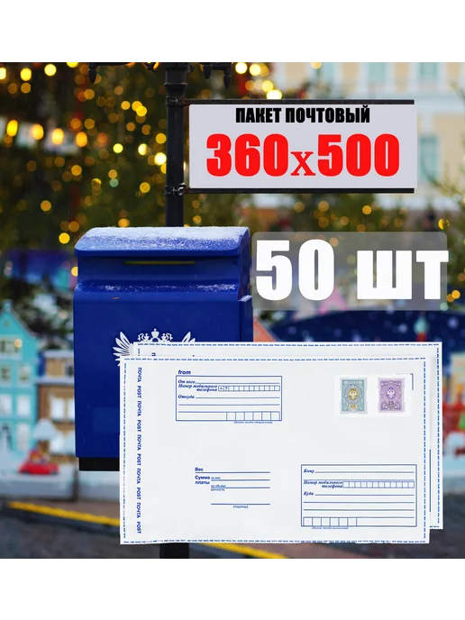 без бренда Пакет почтовый 360х500 (50 шт), 50 шт