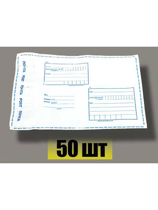 без бренда Пакет почтовый 360х500 (50 шт), 50 шт, фото 2