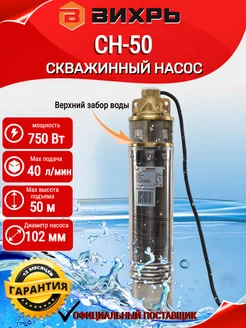 Скважинный насос СН-50