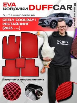 EVA коврики на Geely Coolray I Рестайлинг (2023 -.)