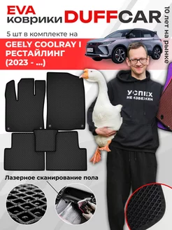 EVA коврики на Geely Coolray I Рестайлинг (2023 -.)