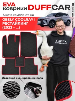 EVA коврики на Geely Coolray I Рестайлинг (2023 -.)