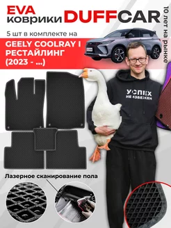 EVA коврики на Geely Coolray I Рестайлинг (2023 -.)