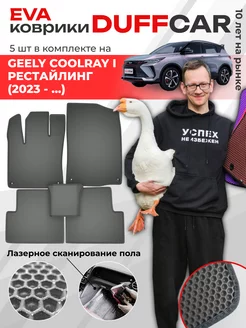 EVA коврики на Geely Coolray I Рестайлинг (2023 -.)