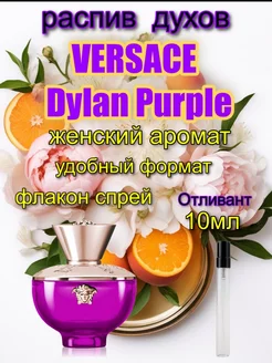 Отливант VERSACE Pour Femme Dylan Purple