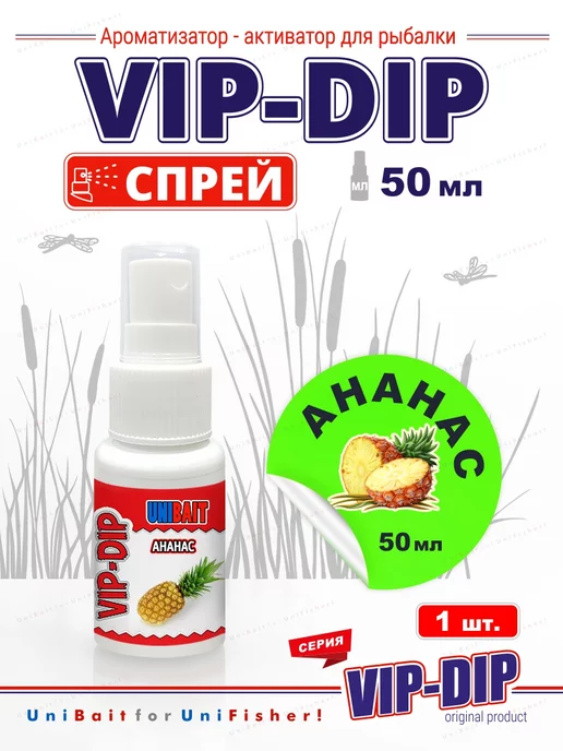 Рыбалка и Комфорт Ароматизатор для рыбалки аттрактант VIP-DIP Ананас 50мл, 50 мл