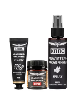 Удалители ржавчины КППС SPRAY(110мл)+CLASSIC(30г)+SUPER(50г)