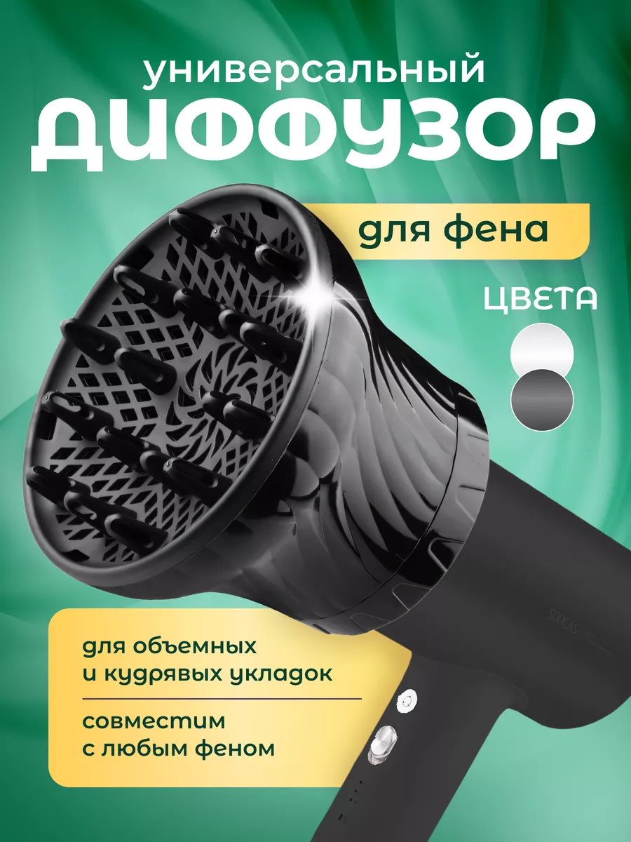 Диффузор для фена...