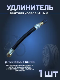 Удлинитель ниппеля колеса 145 мм, резина, 1 шт tam123 220824581 купить за 218 ₽ в интернет-магазине Wildberries