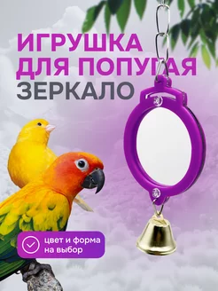 Игрушка для попугая