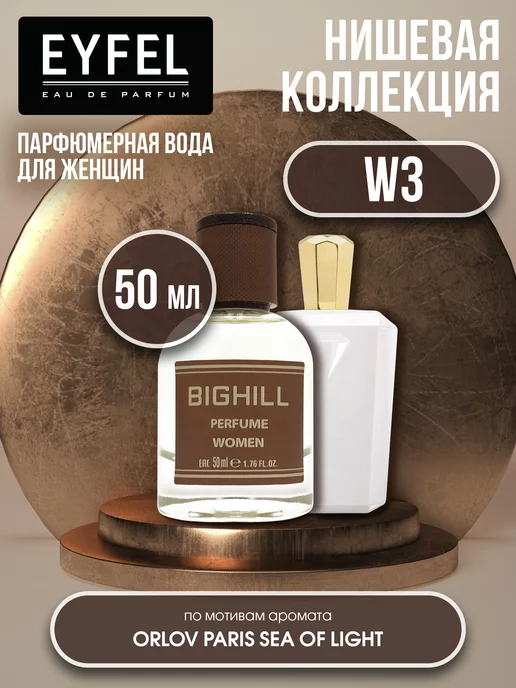 EYFEL Парфюмерная вода женская духи парфюм BIGHILL W-3 50 мл