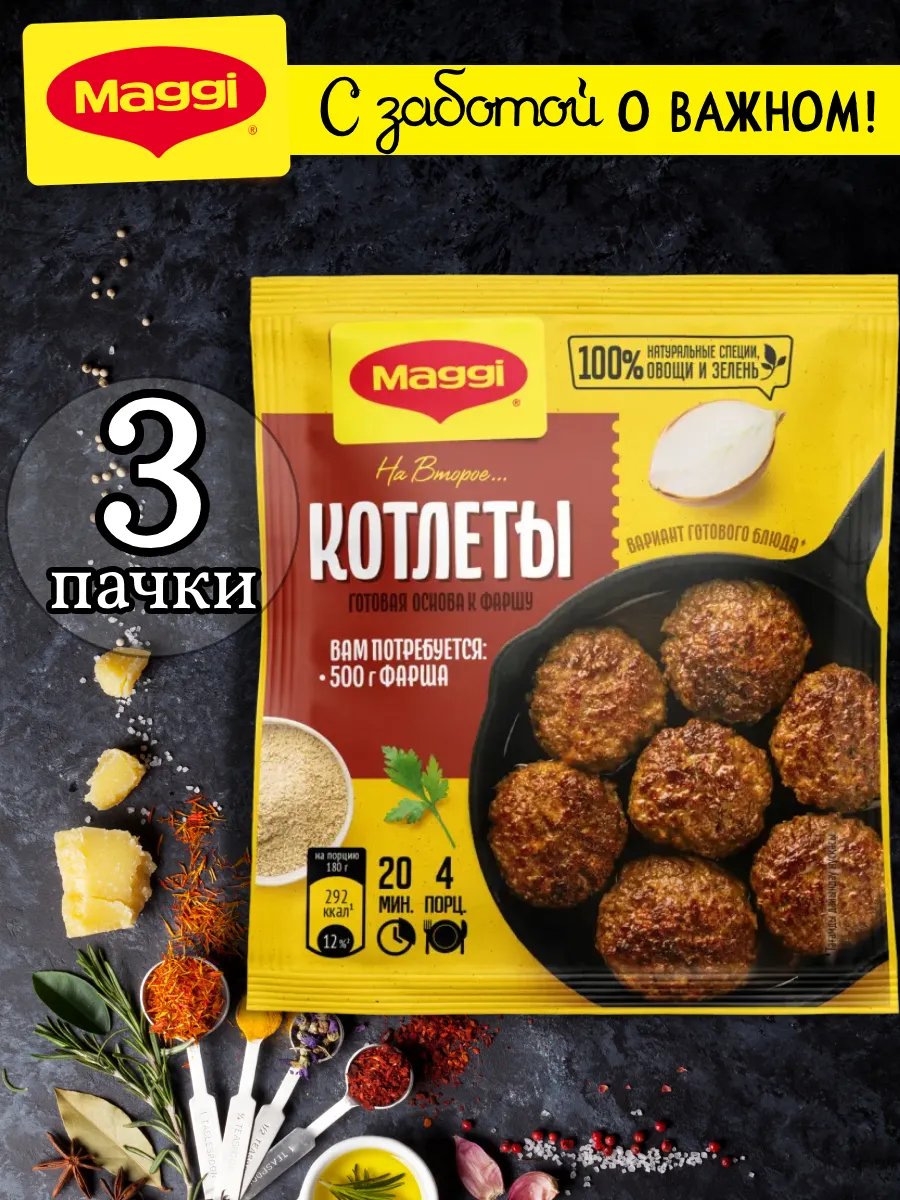 Готовая основа к фаршу для приготовления Котлет 54 гр, 3 шт
