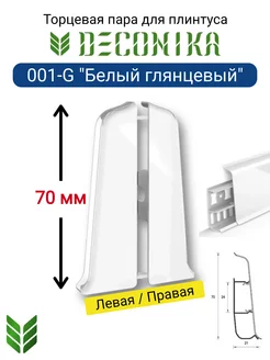 Торцевые заглушки плинтуса 70 мм, 001-G "Белый глянцевый"