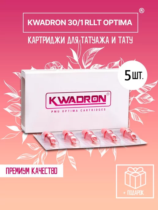 KWADRON Картриджи OPTIMA для тату квадрон RLLT 5 шт