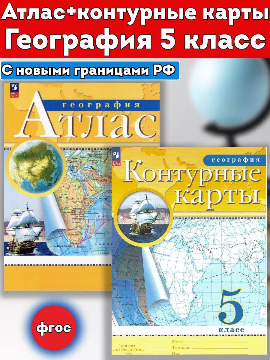 Атлас и Контурные карты...