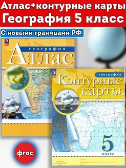 Атлас и Контурные карты география 5 класс РГО традиционный