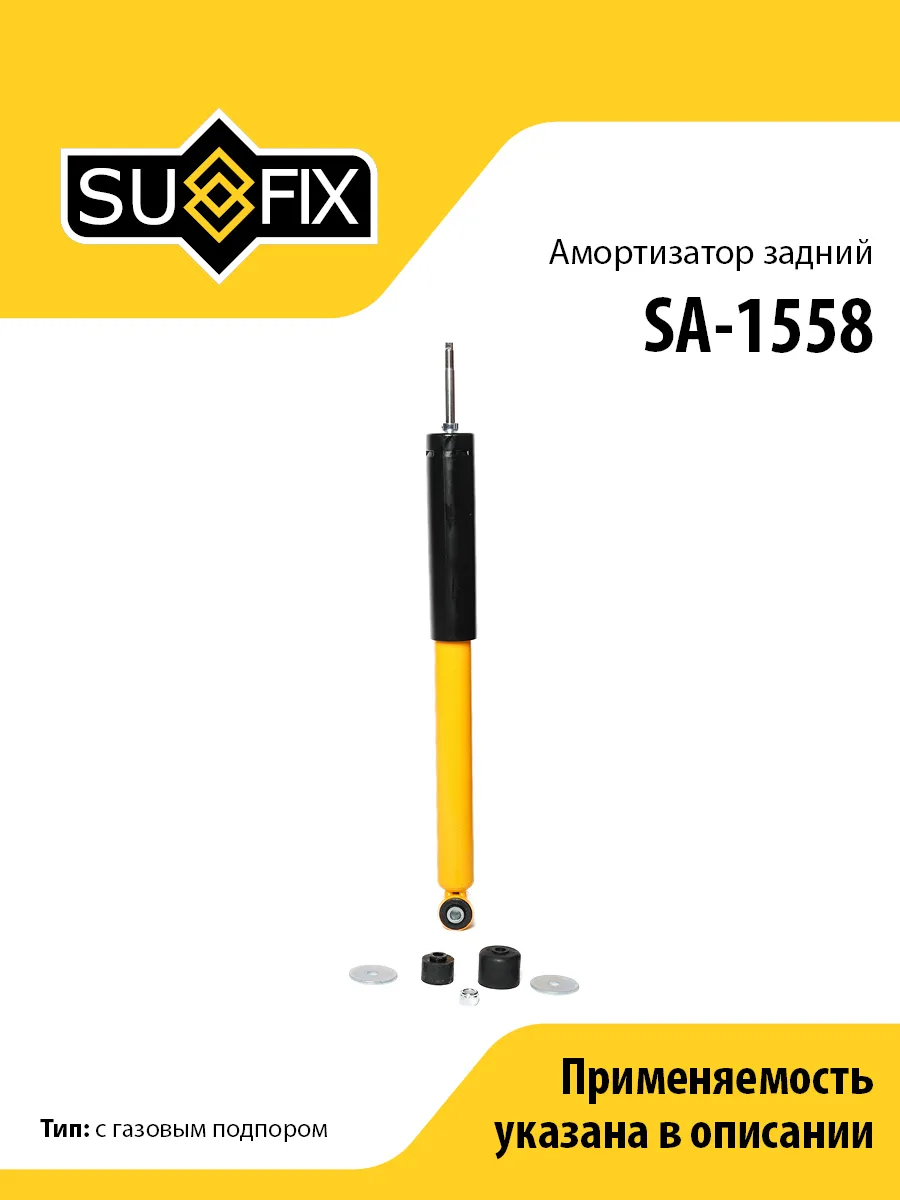 Амортизатор задний, для Мерседес C W202 SA1558