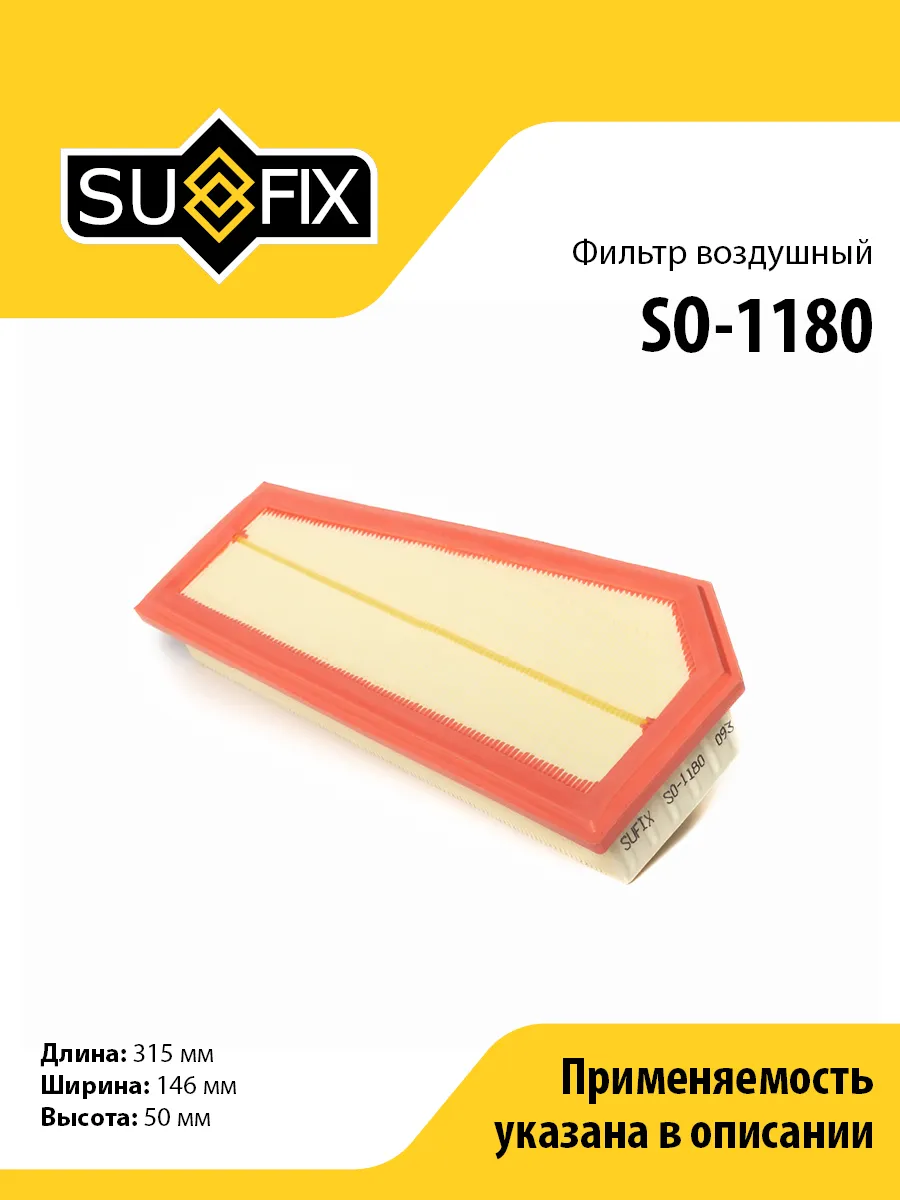 Фильтр воздушный, для Мерседес W204, W212 SO1180 SUFIX