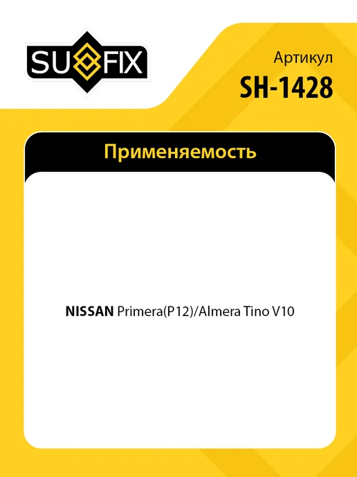 SUFIX Рычаг нижний правый передний, для Ниссан Примера, Альмера, вариант, фото 2