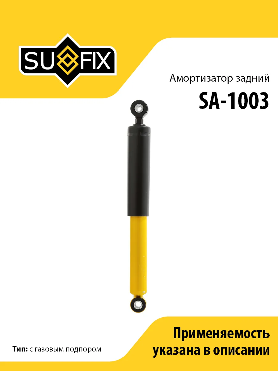 Амортизатор задний, для Опель Вектра SA1003 SUFIX
