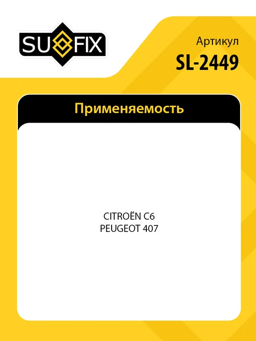 SUFIX Сайлентблок переднего рычага, для Ситроен C6, Пежо 407, вариант, фото 2