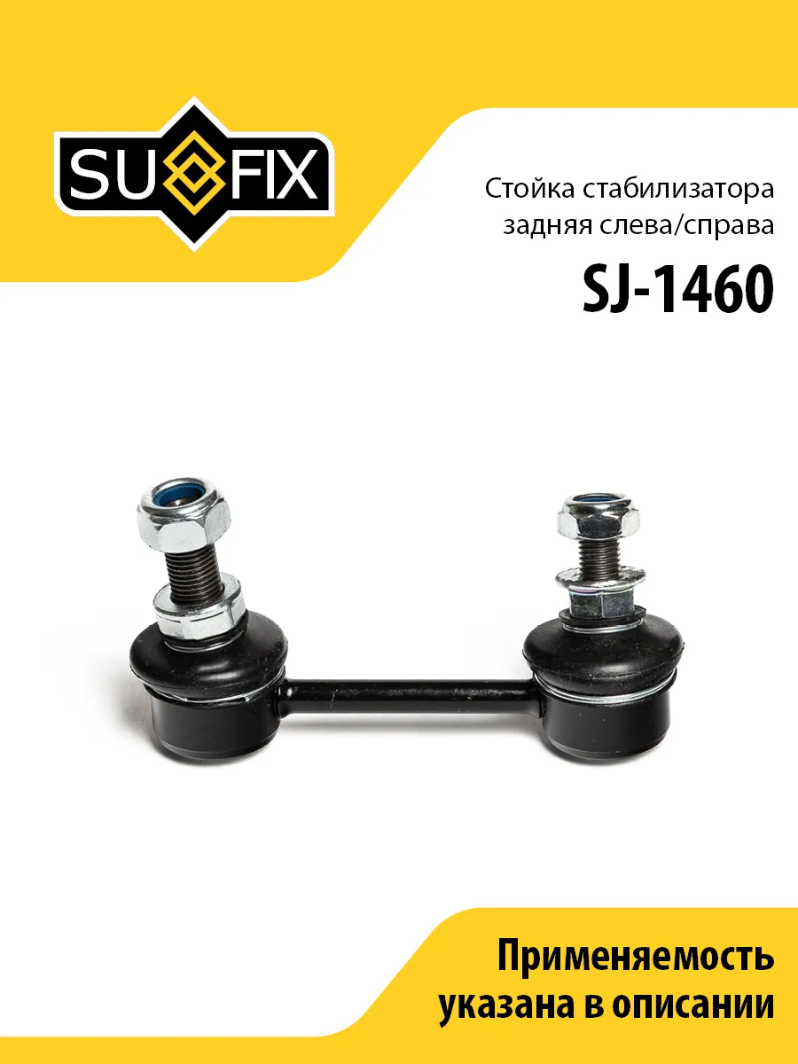 Стойка стабилизатора задняя, для Ниссан Примера SJ1460 SUFIX