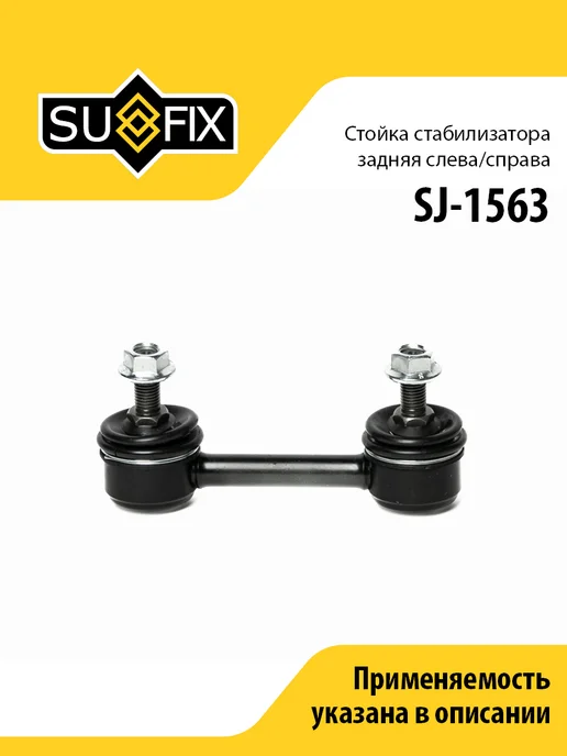 SUFIX Стойка стабилизатора задняя, для Ниссан Алтима SJ1563, вариант