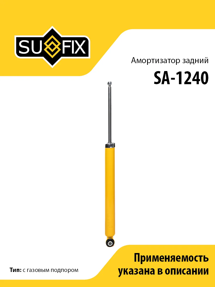 Амортизатор задний, для Мерседес E W212 SA1240 SUFIX