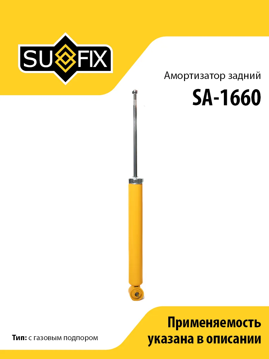 Амортизатор задний, для Опель Инсигниа A SA1660 SUFIX