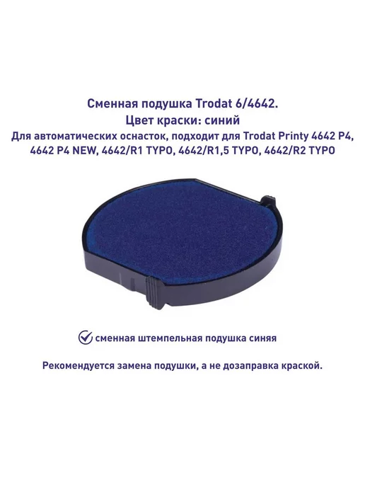 Trodat 6 4642 подушка штемпельная, синяя, диаметр 42 мм, синий