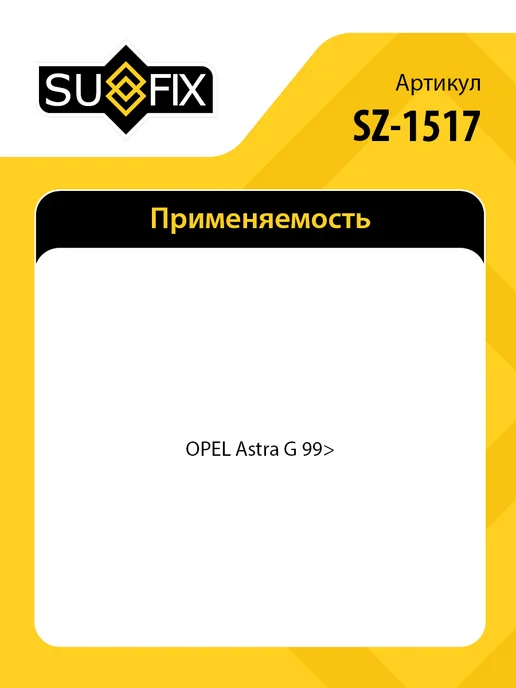 SUFIX Пружины передние, 2 шт для Опель Астра G SZ1517, 2 шт, фото 2