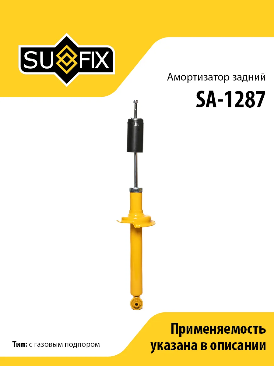 Амортизатор задний, для Хонда Аккорд Купе 6 SA1287