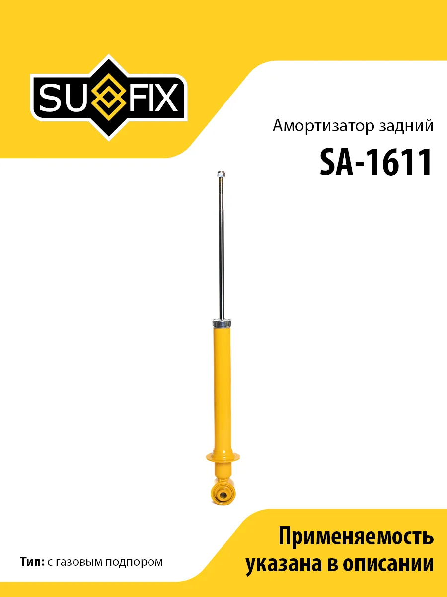 Амортизатор задний, для Опель Вектра SA1611