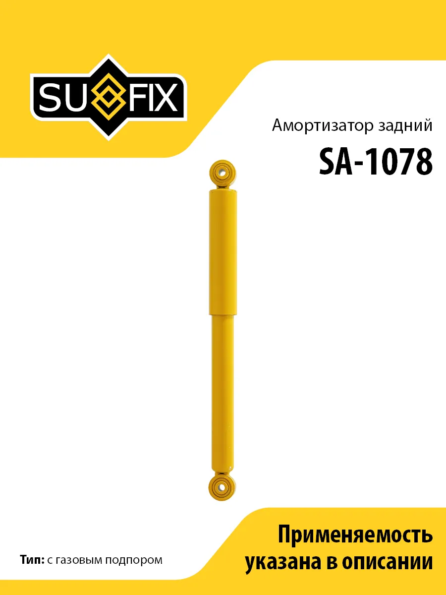 Амортизатор задний, для Сузуки Гранд Витара SA1078 SUFIX