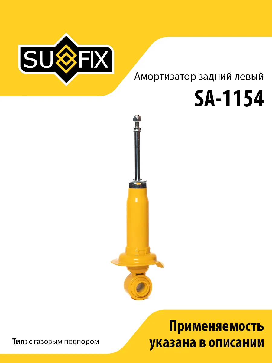 Амортизатор задний левый, для Ниссан Прейри, Санни SA1154