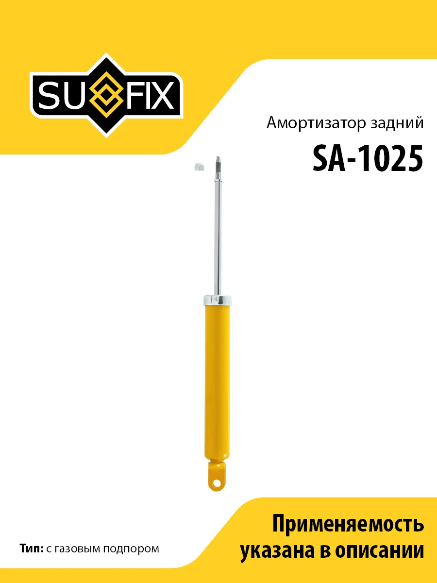 Амортизатор задний, для Хендай Элантра Эйчди SA1025