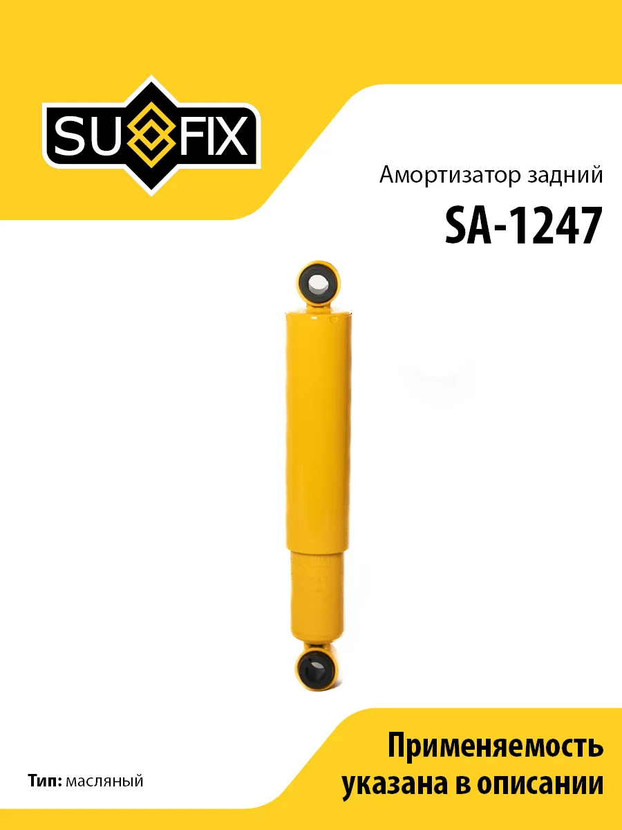 Амортизатор задний, для Хендай Портер SA1247 SUFIX