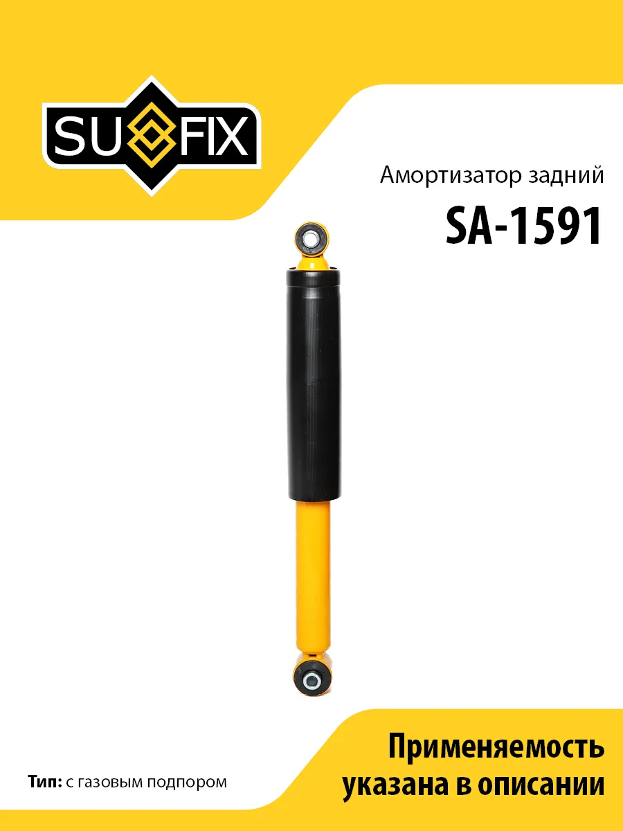 Амортизатор задний, для Шевроле Реззо SA1591