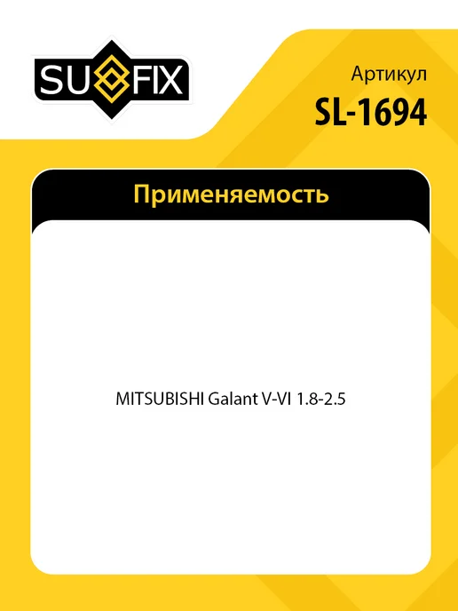 SUFIX Сайлентблок рычага передний, для Митсубиси Галант 5-6 SL1694, вариант, фото 2