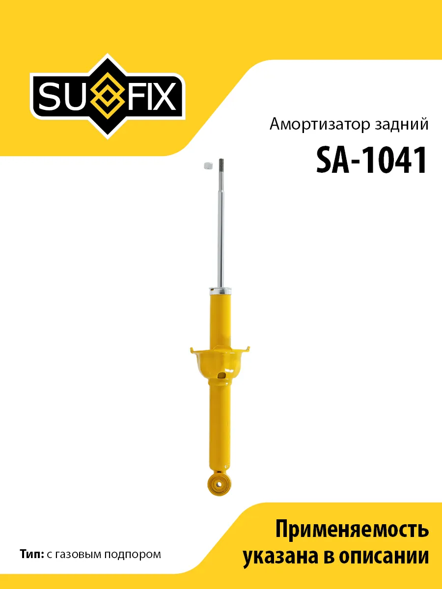 Амортизатор задний, для Хонда Срв SA1041 SUFIX
